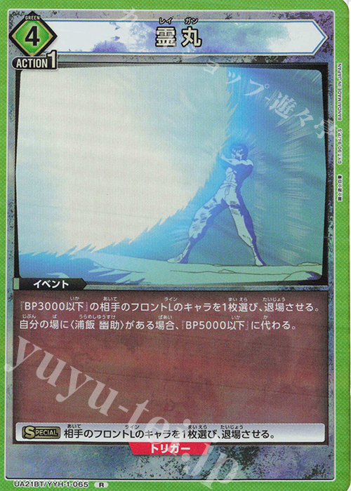R 霊丸 | 買取 | 幽遊白書 | ユニオンアリーナ
