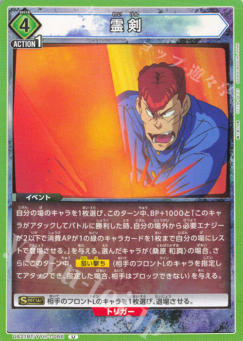 U 霊剣 | 販売 | 幽遊白書 | ユニオンアリーナ
