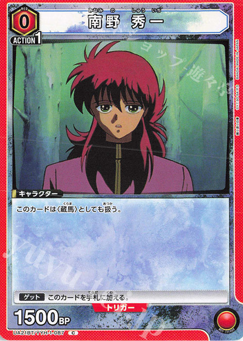 C 南野 秀一 | 販売 | 幽遊白書 | ユニオンアリーナ