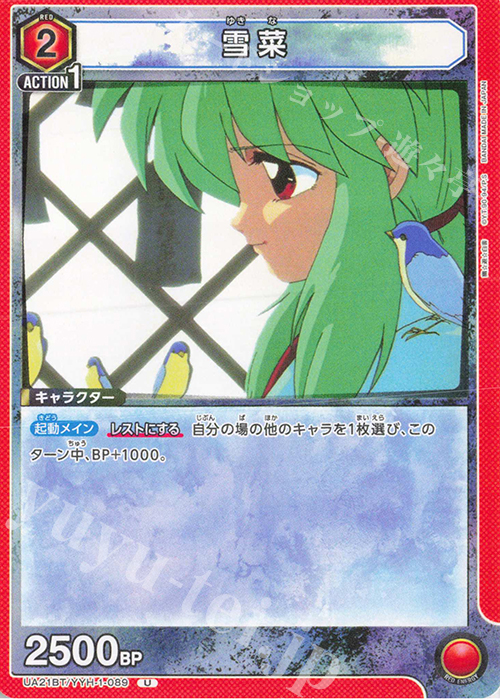 U 雪菜 | 販売 | 幽遊白書 | ユニオンアリーナ