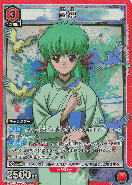SR 雪菜 | 販売 | 幽遊白書 | ユニオンアリーナ