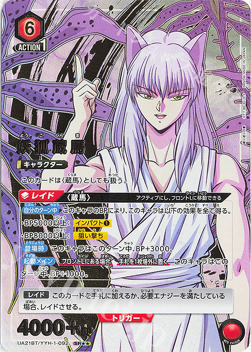 SR★★ 妖狐蔵馬(パラレル) | 販売 | 幽遊白書 | ユニオンアリーナ