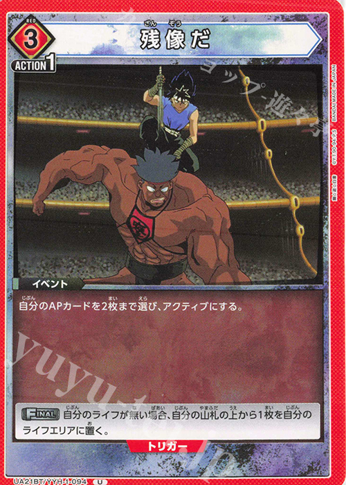 【傷】 U 残像だ | 販売 | 幽遊白書 | ユニオンアリーナ