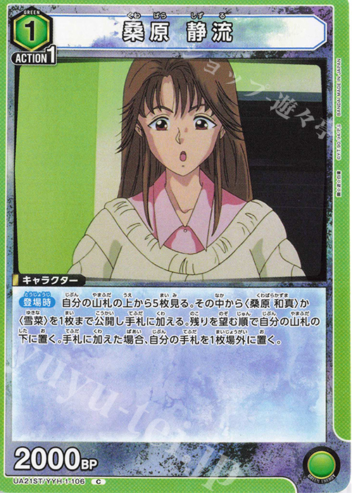 C 桑原 静流 | 販売 | 幽遊白書 | ユニオンアリーナ