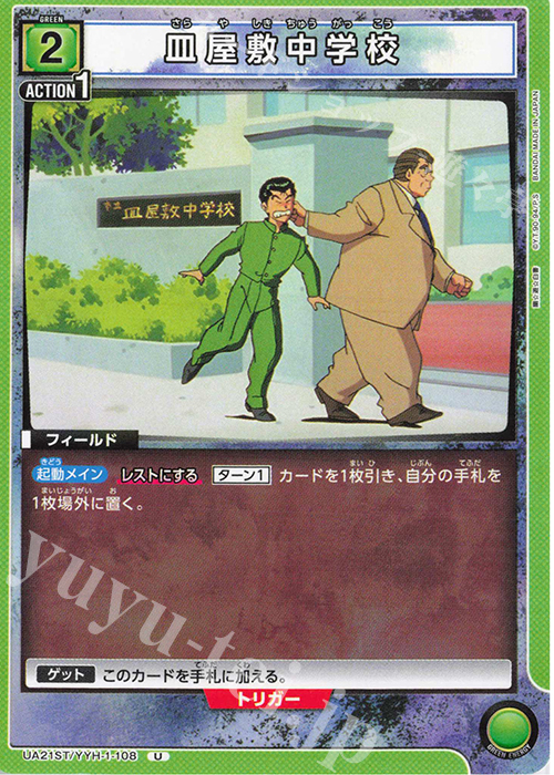 U 皿屋敷中学校 | 販売 | 幽遊白書 | ユニオンアリーナ