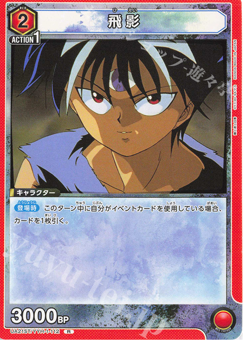R 飛影 | 販売 | 幽遊白書 | ユニオンアリーナ