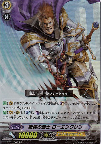 RR 斬魔の騎士 ローエングリン | 買取 | [BT01] 騎士王降臨 | ヴァンガード