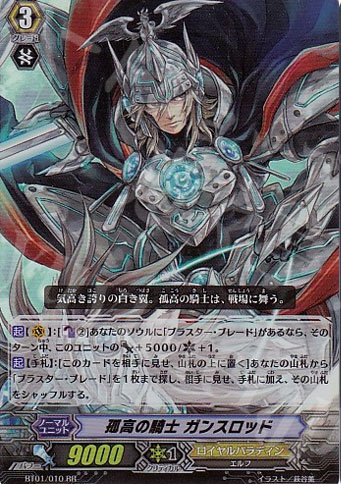 RR 孤高の騎士 ガンスロッド | 販売 | [BT01] 騎士王降臨 | ヴァンガード