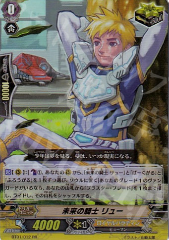 RR 未来の騎士 リュー | 販売 | [BT01] 騎士王降臨 | ヴァンガード