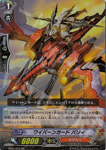 RR ワイバーンガード バリィ | 販売 | [BT01] 騎士王降臨 | ヴァンガード