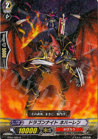 R ドラゴンナイト ネハーレン | 販売 | [BT01] 騎士王降臨 | ヴァンガード