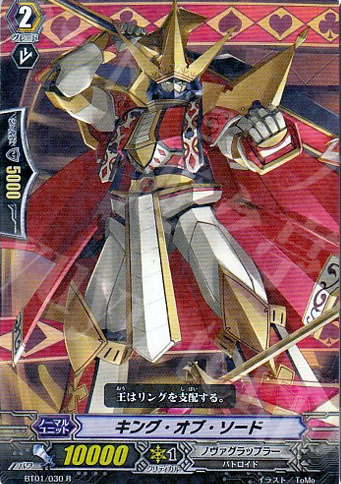 R キング・オブ・ソード | 販売 | [BT01] 騎士王降臨 | ヴァンガード