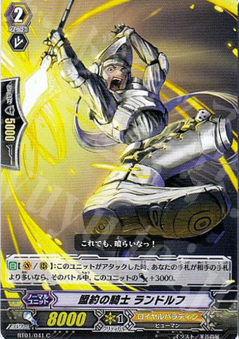 C 盟約の騎士 ランドルフ | 販売 | [BT01] 騎士王降臨 | ヴァンガード