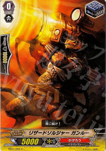 C リザードソルジャー ガンルー | 販売 | [BT01] 騎士王降臨 | ヴァンガード