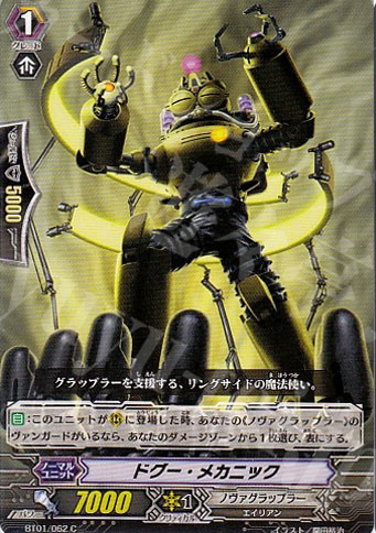 C ドグー・メカニック | 販売 | [BT01] 騎士王降臨 | ヴァンガード