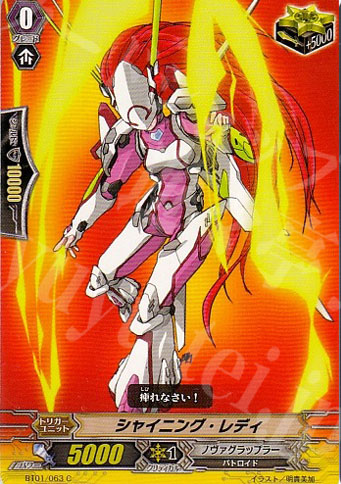 C シャイニング・レディ | 販売 | [BT01] 騎士王降臨 | ヴァンガード