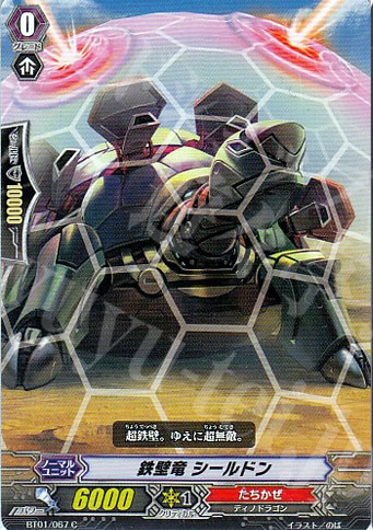 C 鉄壁竜 シールドン | 販売 | [BT01] 騎士王降臨 | ヴァンガード