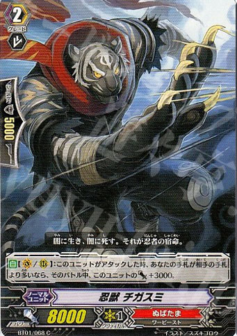 C 忍獣 チガスミ | 販売 | [BT01] 騎士王降臨 | ヴァンガード