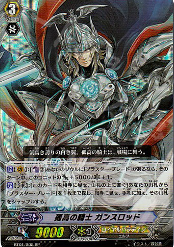 SP 孤高の騎士 ガンスロッド | 販売 | [BT01] 騎士王降臨 | ヴァンガード