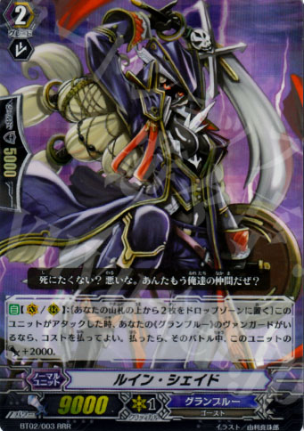 RRR ルイン・シェイド | 販売 | [BT02] 竜魂乱舞 | ヴァンガード