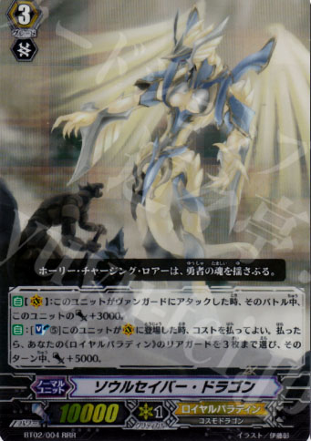 RRR ソウルセイバー・ドラゴン | 販売 | [BT02] 竜魂乱舞 | ヴァンガード