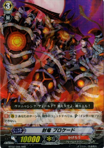 RRR 封竜 ブロケード | 販売 | [BT02] 竜魂乱舞 | ヴァンガード