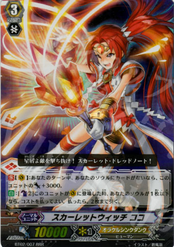 RRR スカーレットウィッチ ココ | 販売 | [BT02] 竜魂乱舞 | ヴァンガード