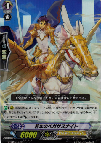 RR 若年のペガサスナイト | 販売 | [BT02] 竜魂乱舞 | ヴァンガード