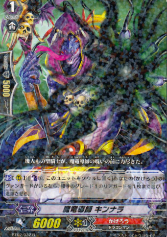 R 魔竜導師 キンナラ | 販売 | [BT02] 竜魂乱舞 | ヴァンガード