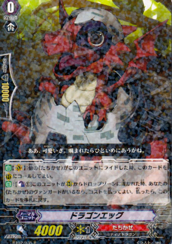 R ドラゴンエッグ | 販売 | [BT02] 竜魂乱舞 | ヴァンガード
