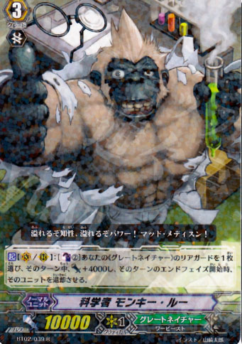 R 科学者 モンキー・ルー | 販売 | [BT02] 竜魂乱舞 | ヴァンガード