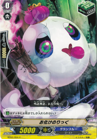 C お化けのりっく | 販売 | [BT02] 竜魂乱舞 | ヴァンガード