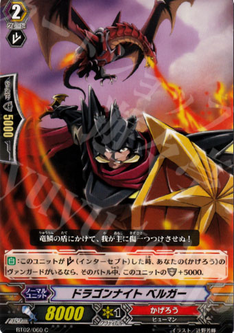 C ドラゴンナイト ベルガー | 販売 | [BT02] 竜魂乱舞 | ヴァンガード