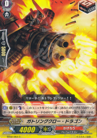 C ガトリングクロー・ドラゴン | 販売 | [BT02] 竜魂乱舞 | ヴァンガード