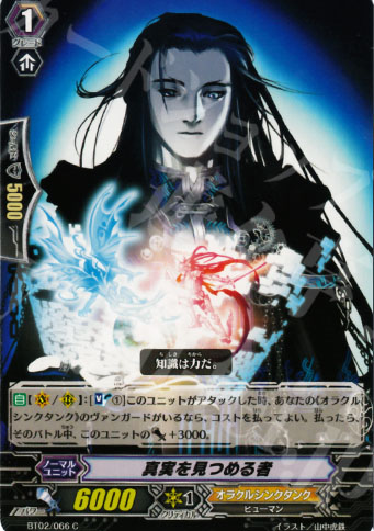 C 真実を見つめる者 | 販売 | [BT02] 竜魂乱舞 | ヴァンガード