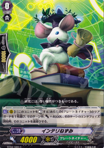 C インテリねずみ | 販売 | [BT02] 竜魂乱舞 | ヴァンガード