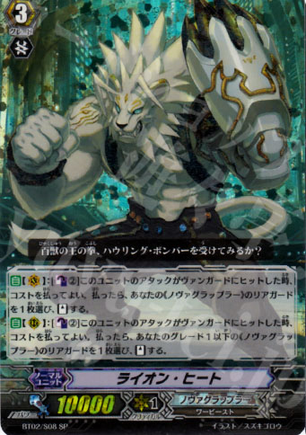 SP ライオン・ヒート | 販売 | [BT02] 竜魂乱舞 | ヴァンガード