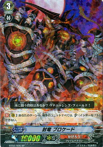 SP 封竜 ブロケード | 販売 | [BT02] 竜魂乱舞 | ヴァンガード