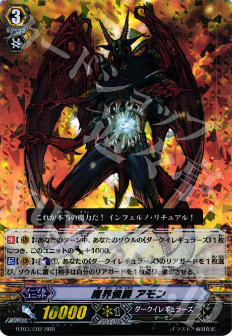 RRR 魔界侯爵 アモン | 販売 | [BT03] 魔候襲来 | ヴァンガード