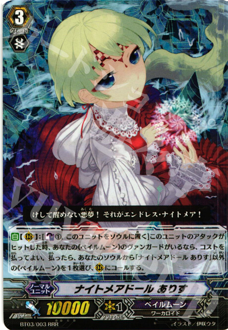 RRR ナイトメアドール ありす | 買取 | [BT03] 魔候襲来 | ヴァンガード