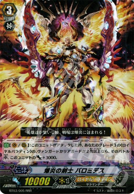 RRR 爆炎の剣士 バロミデス | 販売 | [BT03] 魔候襲来 | ヴァンガード