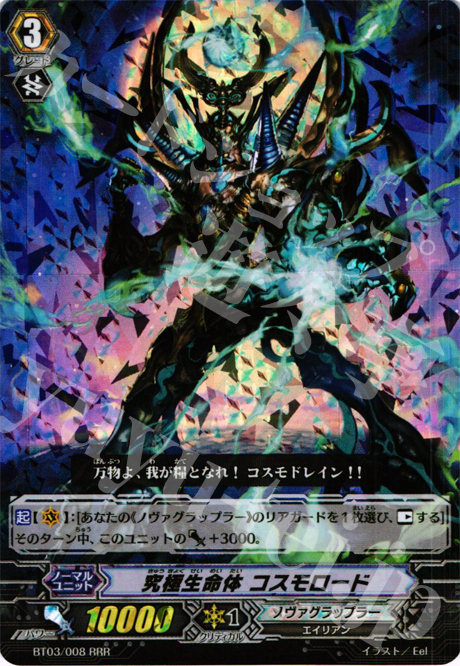 RRR 究極生命体 コスモロード | 販売 | [BT03] 魔候襲来 | ヴァンガード