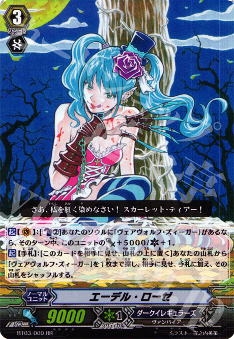 RR エーデル・ローゼ | 販売 | [BT03] 魔候襲来 | ヴァンガード