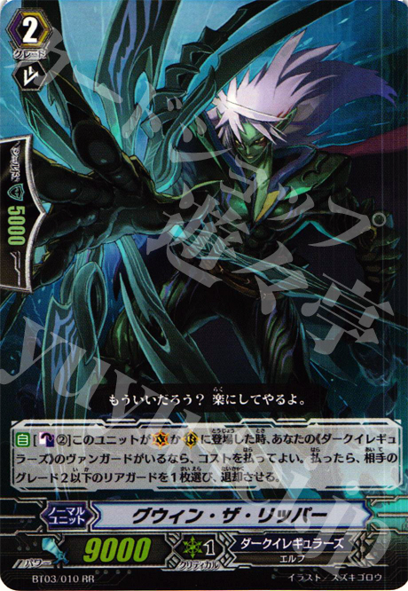 RR グウィン・ザ・リッパー | 買取 | [BT03] 魔候襲来 | ヴァンガード