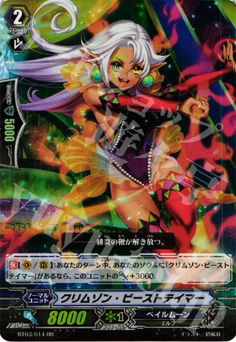 RR クリムゾン・ビーストテイマー | 販売 | [BT03] 魔候襲来 | ヴァンガード