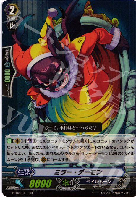 RR ミラー・デーモン | 販売 | [BT03] 魔候襲来 | ヴァンガード