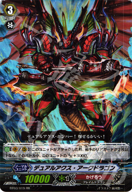 RR デュアルアクス・アークドラゴン | 販売 | [BT03] 魔候襲来 | ヴァンガード