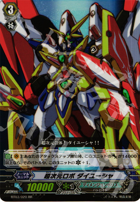 RR 超次元ロボ ダイユーシャ | 販売 | [BT03] 魔候襲来 | ヴァンガード