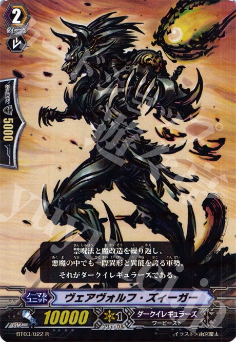 R ヴェアヴォルフ・ズィーガー | 販売 | [BT03] 魔候襲来 | ヴァンガード