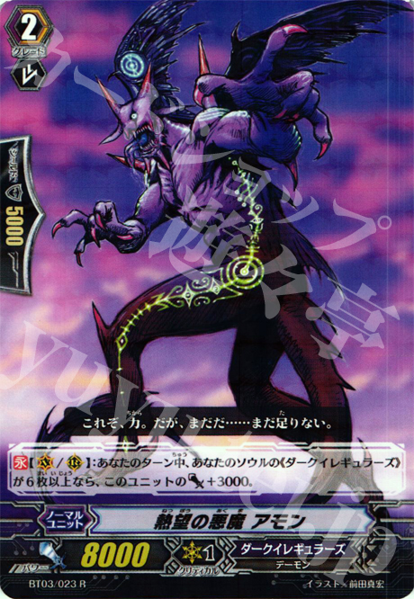 R 熱望の悪魔 アモン | 販売 | [BT03] 魔候襲来 | ヴァンガード